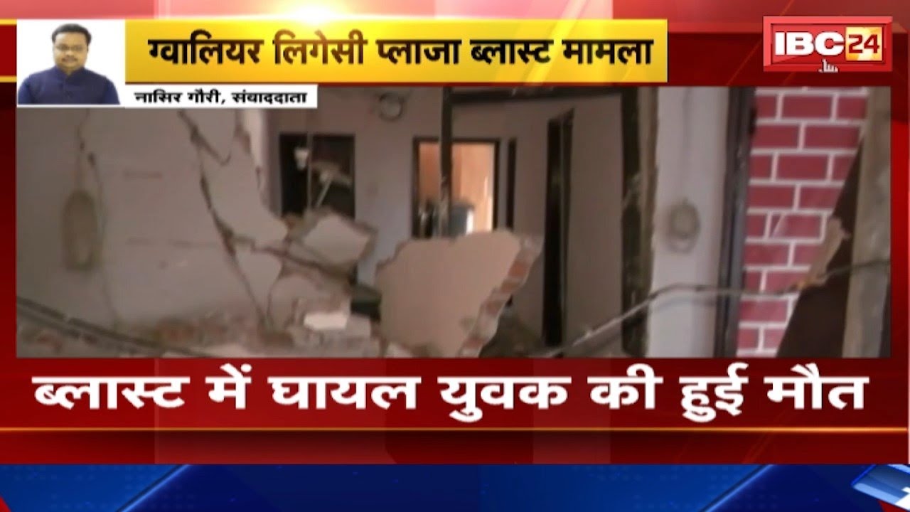 Gwalior Legacy Plaza Blast:ब्लास्ट में घायल युवक की हुई मौत। 90%जलने के बाद अस्पताल में हुआ था भर्ती