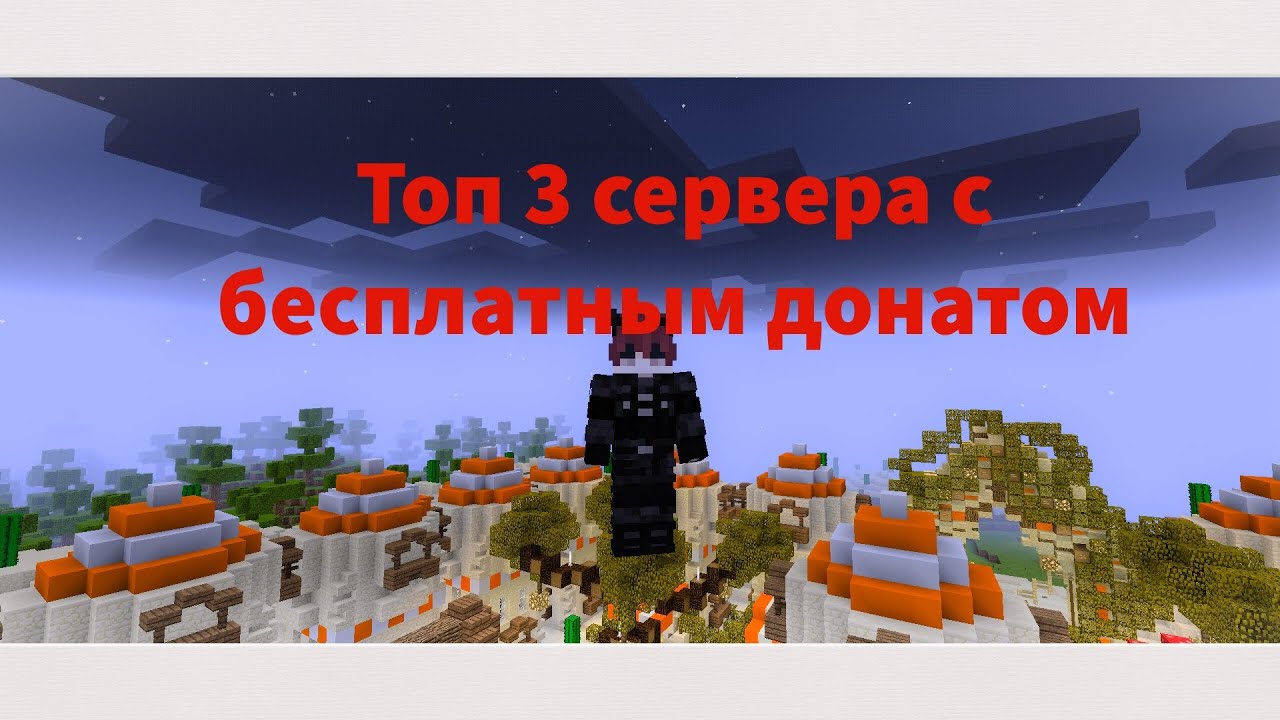 Сервера гриф 1.16 5 с бесплатным донатом. Сервера с бесплатным донатом. сервера с бесплатным донатом 1.16.5. превью сервер с бесплатным донатом 1.1?5.