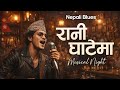 रानी घाटैमा - Nepali Blues Cover - Rani Ghataima Kina Kada Ropyeu ni Niemaya Aaune Bataima