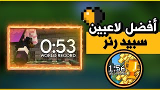 أفضل لاعبين سبيد رنر 0:53 🔥 Minecraft