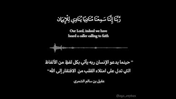 (رَّبَّنَا إِنَّنَا سَمِعْنَا مُنَادِيًا يُنَادِي لِلْإِيمَانِ) سورة آل عمران - آية ۱٩٣