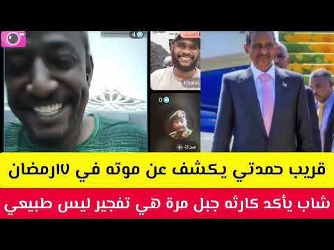 عاااااااجل فيديو لي قريب حمدتي يكشف عن موت حمدتي شاب يأكد كارثة جبل مرة بفعل فاعل و مقصود