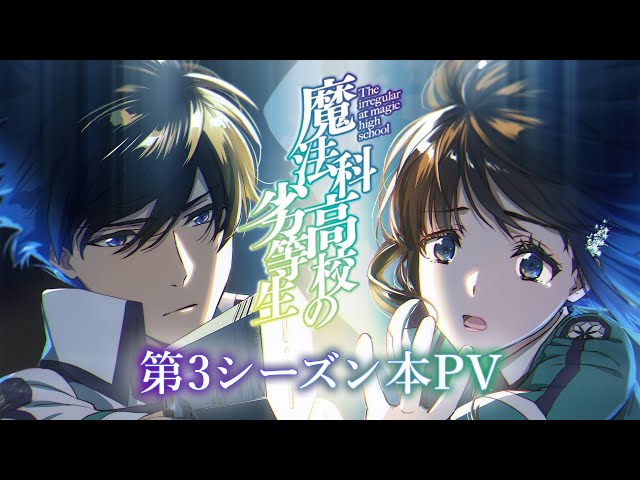 TVアニメ「魔法科高校の劣等生」第3シーズン本PV｜2024年4月放送開始 class=