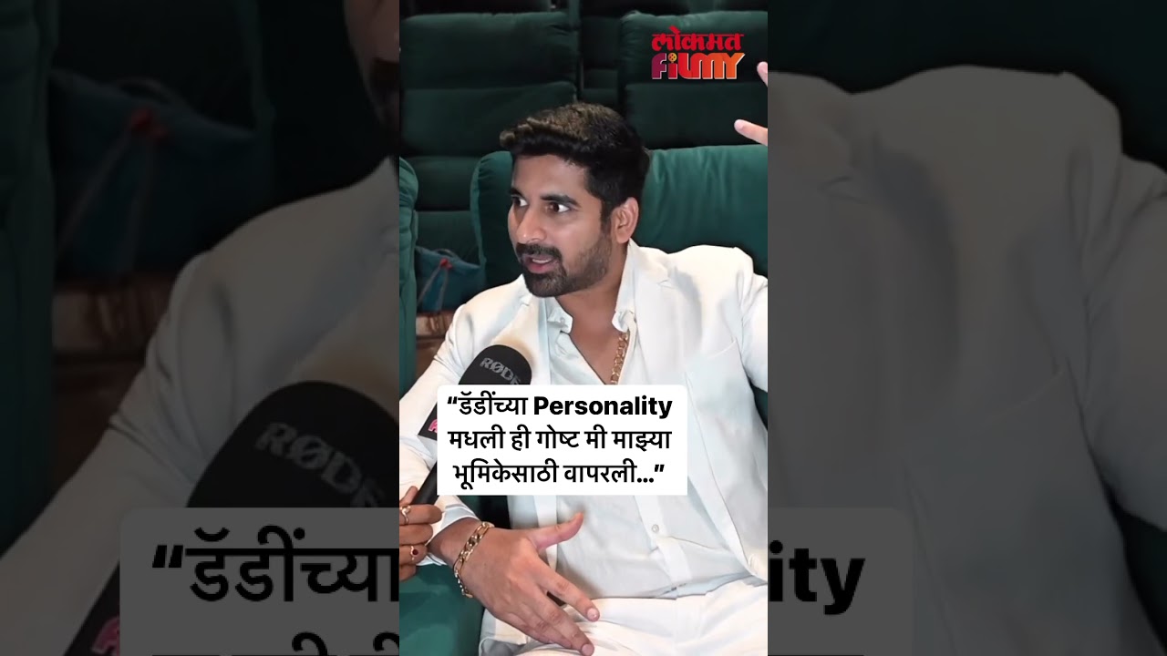 “डॅडींच्या Personality मधली ही गोष्ट मी माझ्या भूमिकेसाठी वापरली…” - Akshay Waghmare | SN5