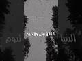 الدنيا لا تبقى ولا تدوم عش ما شئت فا انك ميت و احبب ما شئت فانك مفارق