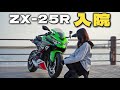 またZX-25Rのトラブルに悩まされる