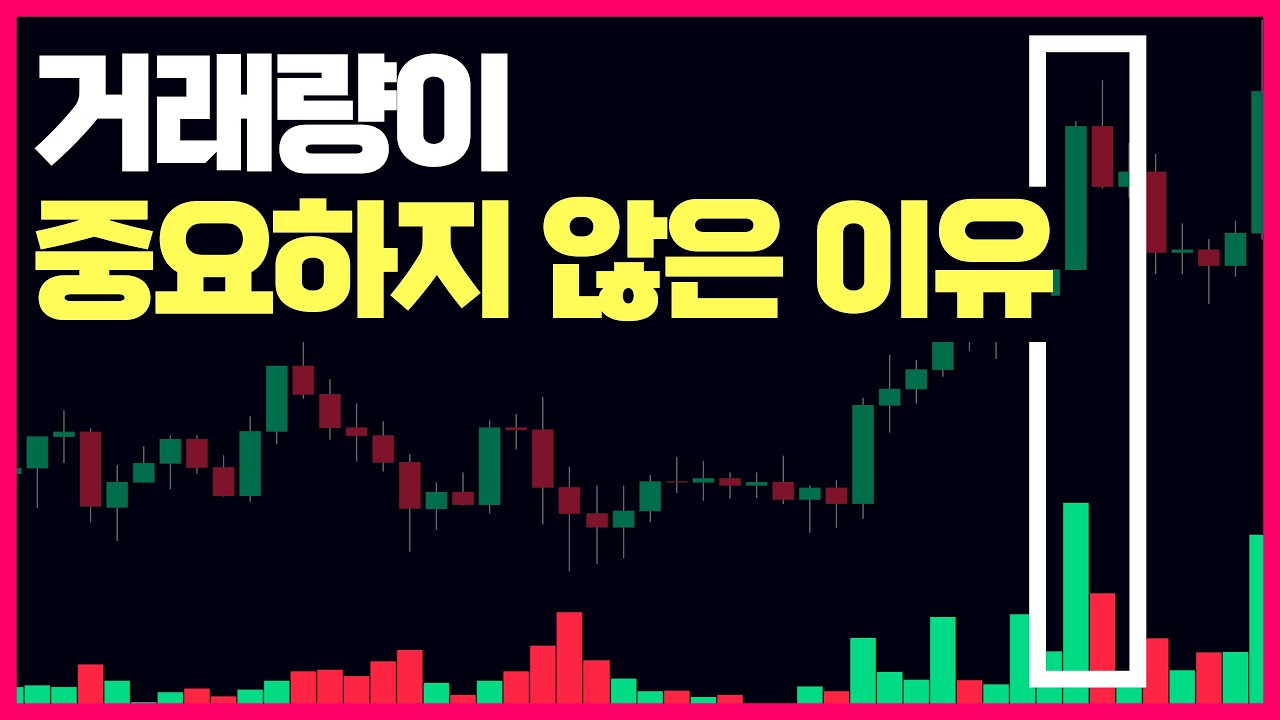 거래량은 속여도 캔들은 못 속인다.