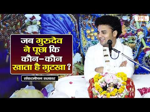 जब गुरुदेव ने पूछा कि कौन-कौन खाता है गुटखा ? | Pujya Rishi Ji Maharaj Ke Pravachan | Shubh Tv