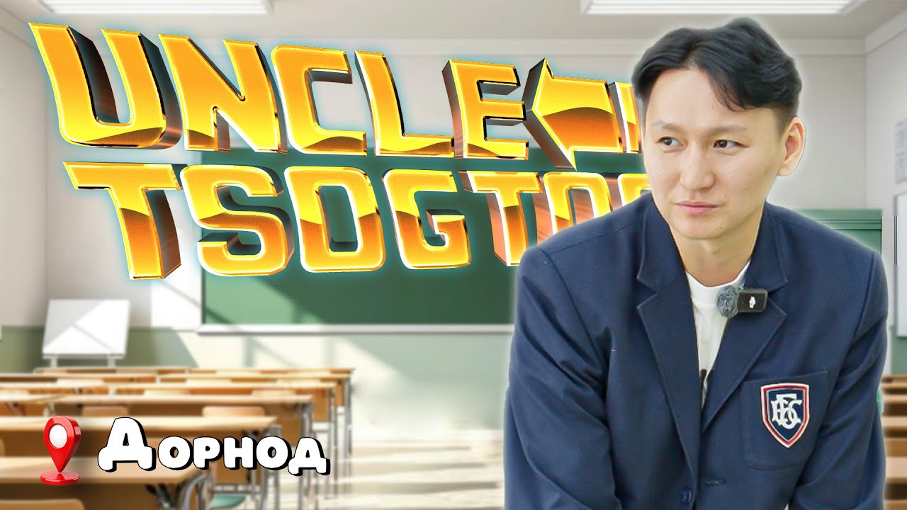 Улирсан сурагч Uncle Tsogtoo