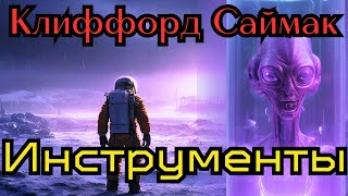 📚Клиффорд Саймак «Инструменты»