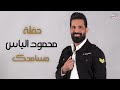 محمود الياس مسامحك حفلة حصريا 2025 