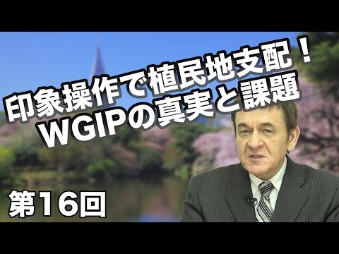 第16回 印象操作で植民地支配！WGIPの真実と課題【CGS 日本再生スイッチ】