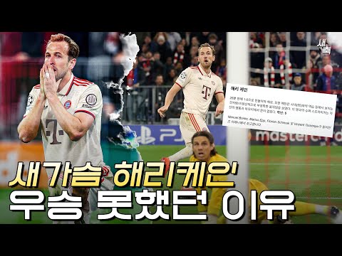 &amp;quot;새가슴&amp;quot; 케인이 <strong>우승</strong> 못했던 <strong>이유</strong>, 최악의 결정력을 보여줬던 인터밀란전