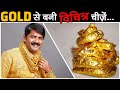 छी! लोग सोने से क्या-क्या बना लेतें है (Weird Things Made of Gold)