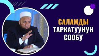 САЛАМДЫ ТАРКАТУУНУН СООБУ /Максат ажы Токтомушев/