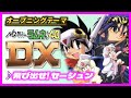 【MAD】NG騎士ラムネ&amp;40 DX【飛び出せ!セーシュン】