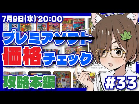 【レトロゲーム】プレミア攻略本価格チェック #33【レトロゲーム/VTuber】