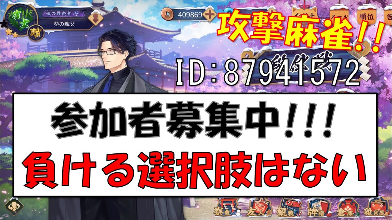 【参加型】麻雀実践 ライブ配信（#雀魂）