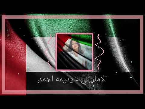 الإماراتي وديمه احمد  