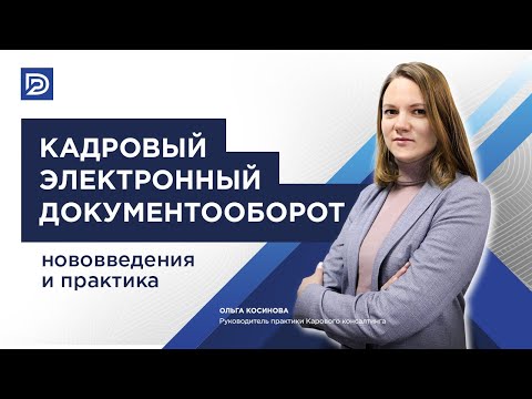 Кадровый электронный документооборот в 2023 году: нововведения и практика перехода