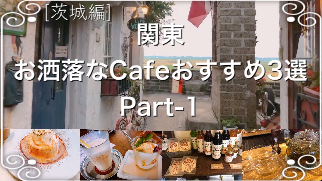 茨城県　お洒落で美味しいカフェグルメ　オススメ3選