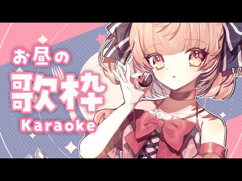 【#歌枠 / Karaoke 】初見さん歓迎🌟お昼だからげんきなうたおおめ！歌枠【桃園ねむ/らいとあっぷ】