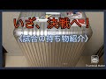 持ち物紹介inグランドスラム大阪