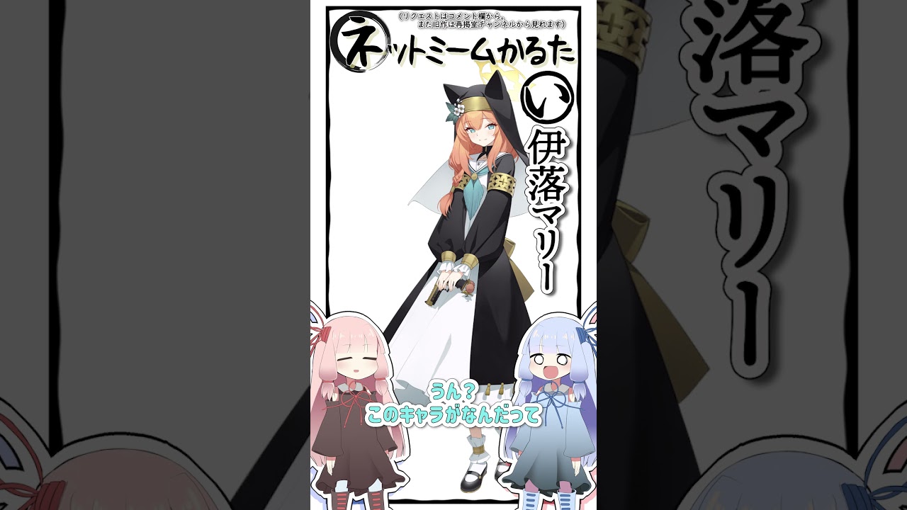 琴葉ggr姉妹のネットミームかるた#196 「伊落マリーの首元に石田雨竜」