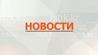 Новости МТРК 05.04.2023