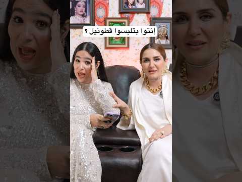 أصل أنا قطونيل وصحابي قطونيل اكسبلور    كوميديات  ضحك