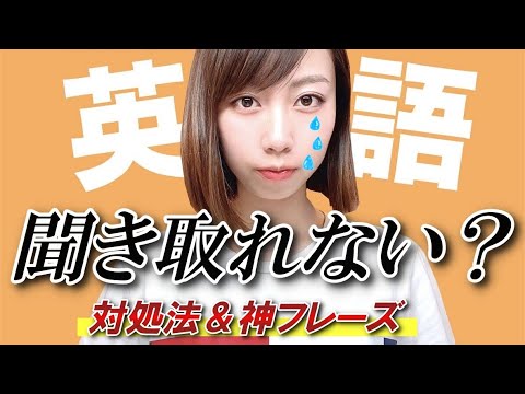 【英会話初心者】英語が聞き取れなかった時の対処法と神フレーズ
