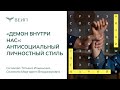 Демон внутри нас - антисоциальный личностный стиль