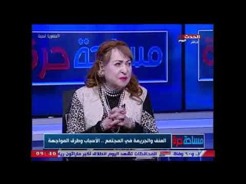 دكتورة سامية خضر استاذ علم الاجتماع بجامعة عين شمس تعلق على كثرة جرائم القتل في الفتره الحالية