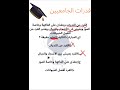 من تسريبات اختبار قدرات الجامعيين