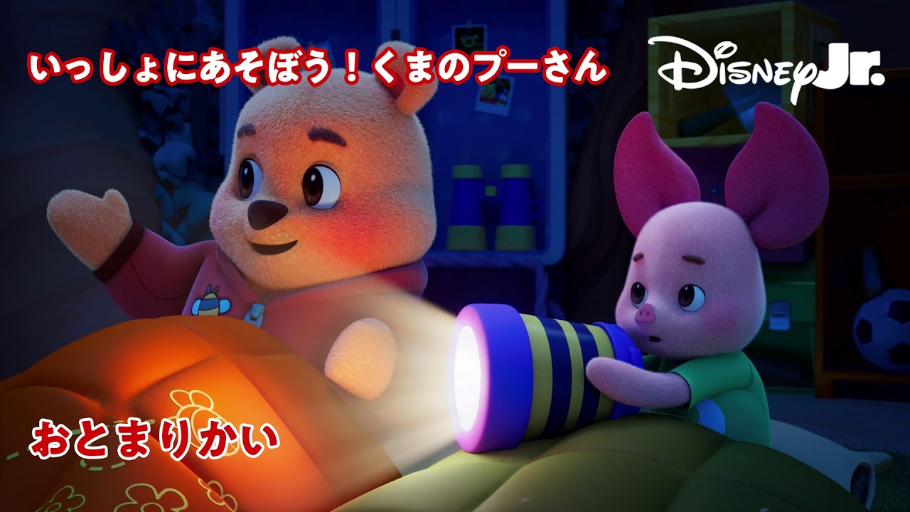 🐻いっしょにあそぼう！くまのプーさん｜おとまりかい