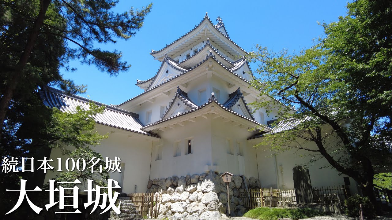 続日本100名城　大垣城　関ヶ原の戦いの西軍の拠点　岐阜県　Ogaki Castle