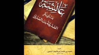 عائشة ووداع الحبيب محمد صلى الله عليه وسلم  -الشيخ علي القرني