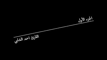 الجزء الأول للقارئ احمد الشلبي