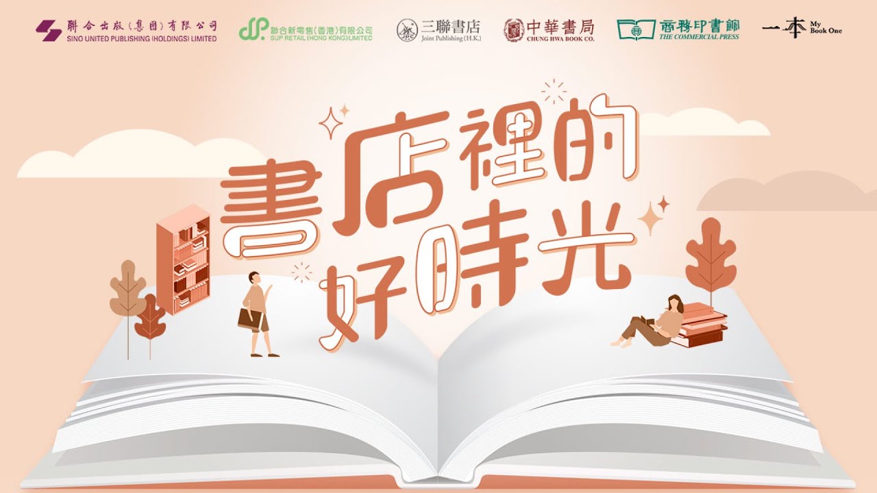 書店裡的好時光】商務印書館尖沙咀圖書中心- YouTube