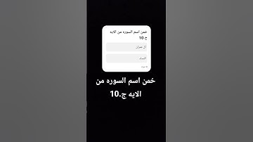 خمن اسم السوره من الايه ج.10 #اكسبلور #المصحف #صلى_ع_النبى #أطمئن #الرحمن #لايك