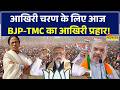 WB Election 2026: Bengal में प्रचार का आखिरी दिन! आज रैलियों का सैलाब! TMC और BJP ने झोंकी पूरी ताकत