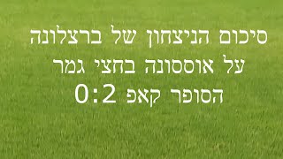 ברצלונה  מנצחת את אוססונה ועולה לגמר הסופר קאפ