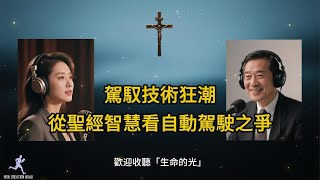 L042-駕馭技術狂潮：從聖經智慧看自動駕駛之爭 | Biblical Wisdom for the Autonomous Driving Controversy