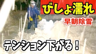 2023-12-18【除雪】大雪　クッソ重てえ！ パパさんダンプ、ママさんダンプで早朝除雪！snow removal