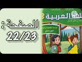 كراسة اللغة العربية الثالث ابتدائي الجزء الثاني الصفحة 22 23 المدرسة الرائدة 