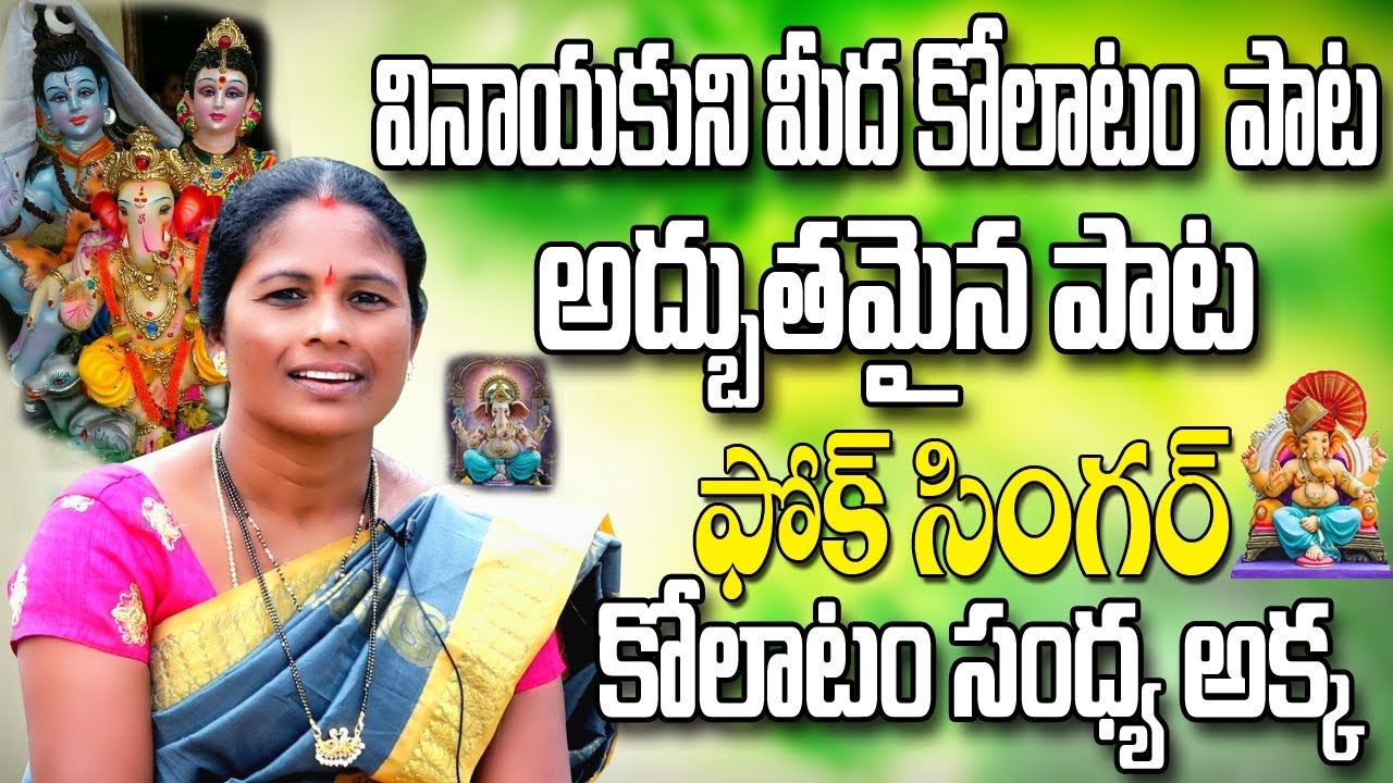 వినాయకుడు మీద కోలాటం పాట ||అద్భుతమైన పల్లె పాట #trendingvideo #mangli  #kolatamSandhyaakkasongs