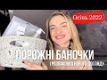 Порожні баночки | догляд, косметика😍 остаточна думка і розпаковка нової косметики