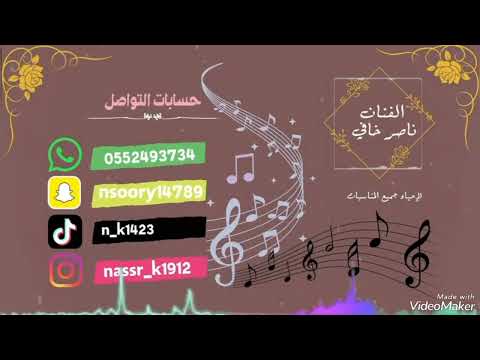 ناصر خافي دنيا سعد قلبي تعلق به والله لولاك يا يمه