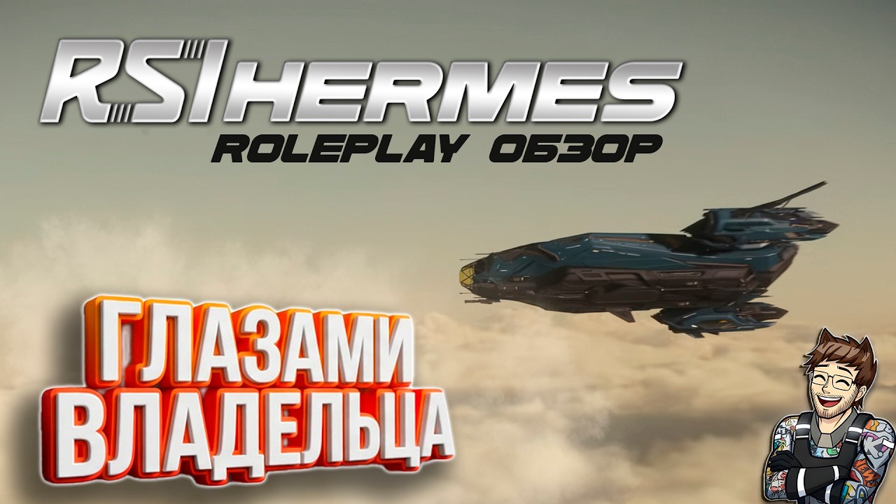 Star Citizen - Если бы обзор на RSI Hermes был Ролеплеем
