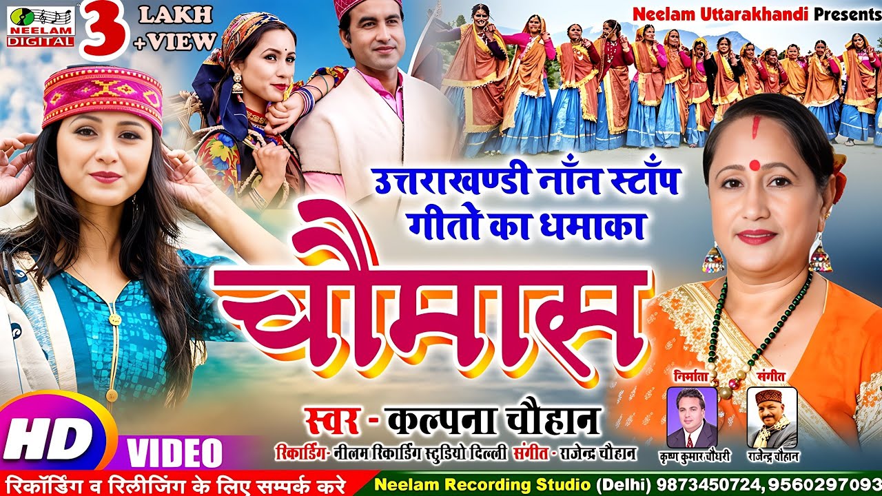 #Video उत्तराखंडी नॉन स्टॉप सांग | चौमास 1 Kalpana Chauhan New Garhwali Non Stop Song Chaumas Neelam